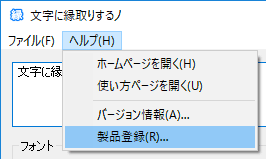 文字に縁取りするノ: 製品登録(R)...